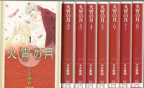 【漫画】【中古】火宵の月［文庫版］ ＜1〜8巻完結＞ 平井摩利 【全巻セット】