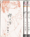 【漫画】【中古】娚の一生 <1〜4巻完結> 西炯子 【全巻セット】