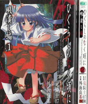楽天市場】ひぐらしのなく頃に 全巻セット(コミック|本・雑誌 楽天市場】ひぐらしのなく頃に 全巻セット(コミック|本・雑誌