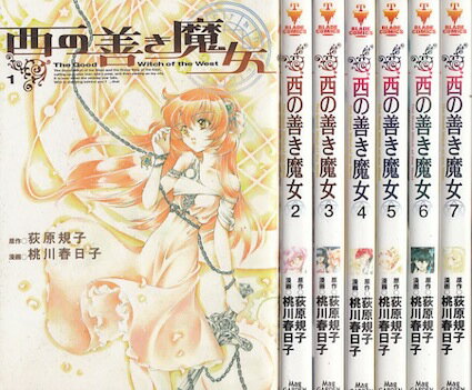【漫画】【中古】西の善き魔女 ＜1〜7巻完結＞ 桃川春日子 【全巻セット】のサムネイル