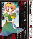 【漫画】【中古】ひぐらしのなく頃に 祟殺し編 <1~2巻完結> 竜騎士07/鈴木次郎 【全巻セット】
