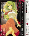 【漫画】【中古】ひぐらしのなく頃に 綿流し編 <1~2巻完結> 竜騎士07/方條ゆとり 【全巻セット】