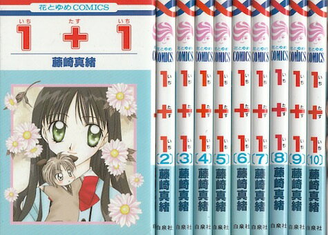 【漫画】【中古】1+1 いちたすいち ＜1～10巻完結＞ 藤崎真緒 【全巻セット】