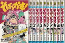 【漫画】【中古】そばっかす! <1〜11巻完結> きくち正太 【全巻セット】