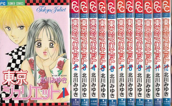 【漫画】【中古】東京ジュリエット ＜1～13巻完結＞ 北川みゆき 【全巻セット】