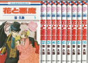 【漫画】【中古】花と悪魔 <1〜10巻完結> 音久無 【全巻セット】