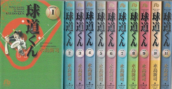 【漫画】【中古】球道くん[文庫版] ＜1～11巻完結＞ 水島新司 【全巻セット】のサムネイル