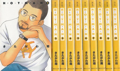 【漫画】【中古】ホットマン[文庫版] ＜1〜10巻完結＞ きたがわ翔 【全巻セット】