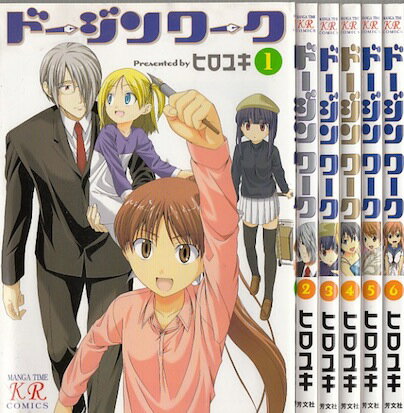 【漫画】【中古】ドージンワーク ＜1〜6巻完結＞ ヒロユキ 【全巻セット】