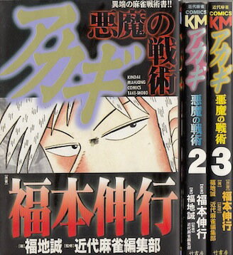 楽天市場】アカギ 漫画 セットの通販 楽天市場】アカギ 漫画 セットの通販