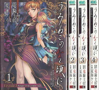 楽天市場】うみねこのなく頃に 漫画 全巻の通販 楽天市場】うみねこのなく頃に 漫画 全巻の通販