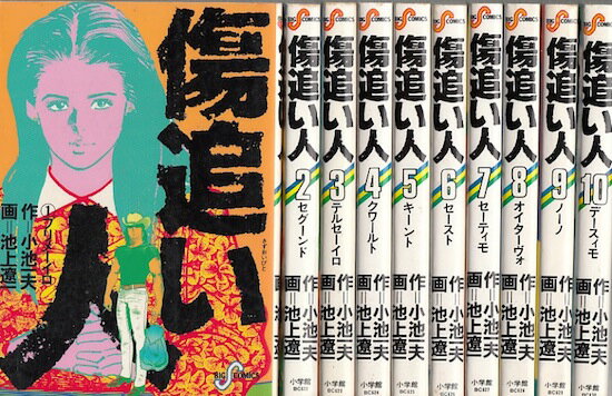 楽天市場】傷追い人 全巻の通販