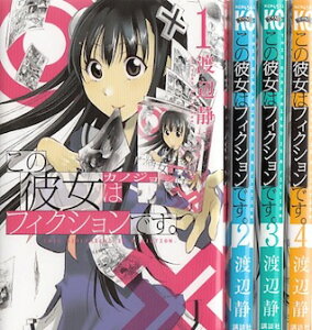 【漫画】【中古】この彼女はフィクションです。 <1〜4巻完結> 渡辺静 【全巻セット】