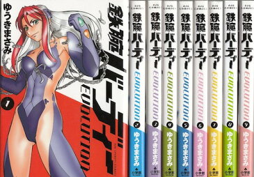 【漫画】【中古】鉄腕バーディー EVOLUTION　＜1〜13巻完結＞　ゆうきまさみ 【全巻セット】