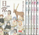 【漫画】【中古】日常 <1〜10巻完結> あらゐけいいち 【全巻セット】