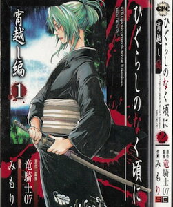 【漫画】【中古】ひぐらしのなく頃に 宵越し編 <1〜2巻完結> 竜騎士07/みもり 【全巻セット】