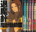 【漫画】【中古】魔殺ノート 退魔針 魔針胎動編 <1〜6巻完結> 斎藤岬 【全巻セット】