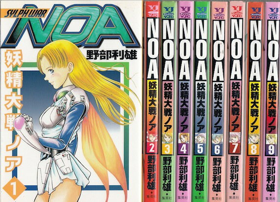 【漫画】【中古】妖精大戦NOA[ワイド版]　＜1〜9巻完結＞　野部利雄 【全巻セット】
