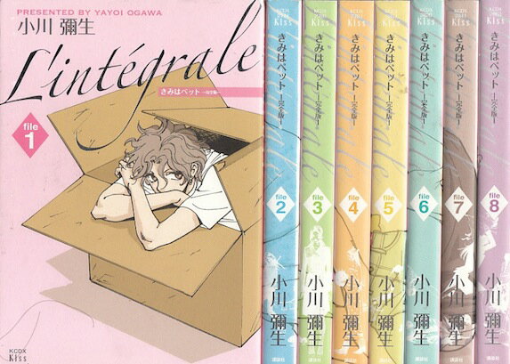 【漫画】【中古】きみはペット L’integral ＜1～9巻完結＞ 小川彌生 【全巻セット】