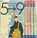 【漫画】【中古】5時から9時まで <1〜16巻完結> 相原実貴 【全巻セット】