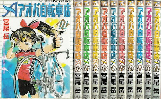 【漫画】【中古】アオバ自転車店 ＜1〜20巻完結＞ 宮尾岳 【全巻セット】