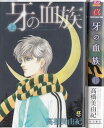 【漫画】【中古】牙の血族 <上下巻> 高橋美由紀 【全巻セット】