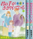 【漫画】【中古】君の手がささやいている 最終章 <1〜3巻完結> 軽部潤子 【全巻セット】