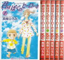 【漫画】【中古】君はぼくのヒーローさ <1〜6巻完結> 真柴ひろみ 【全巻セット】