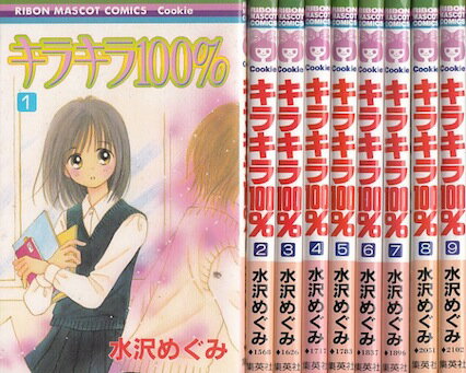 【漫画】【中古】キラキラ100％ ＜1〜9巻完結＞ 水沢めぐみ 【全巻セット】のサムネイル