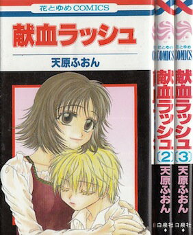 【漫画】【中古】献血ラッシュ ＜1〜3巻完結＞ 天原ふおん 【全巻セット】のサムネイル