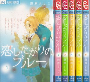 【漫画】【中古】恋したがりのブルー <1〜6巻完結> 藤原よしこ 【全巻セット】