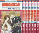 【漫画】【中古】執事様のお気に入り <1〜21巻完結> 伊沢玲 【全巻セット】