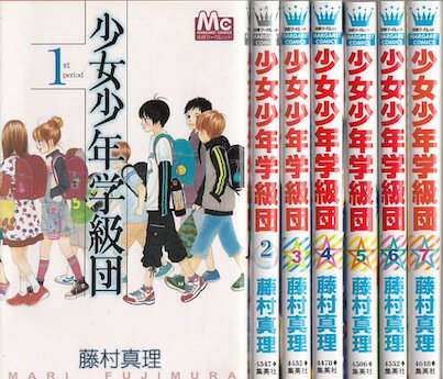 【漫画】【中古】少女少年学級団 <1〜9巻完結> 藤村真理 【全巻セット】