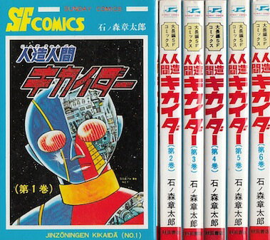 【漫画】【中古】人造人間キカイダー ＜1～6巻完結＞ 石ノ森章太郎 【全巻セット】