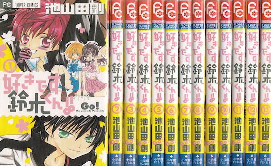 【漫画】【中古】好きです鈴木くん ＜1～18巻完結＞ 池山田剛 【全巻セット】