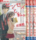 【漫画】【中古】センセイと私。 <1〜4巻完結> 水瀬藍 【全巻セット】