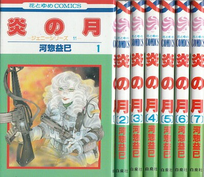 【漫画】【中古】炎の月 ＜1～7巻完結＞ 河惣益巳 【全巻セ