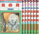 【漫画】【中古】炎の月 ＜1～7巻完結＞ 河惣益巳 【全巻セ