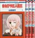 【漫画】【中古】まなびや三人吉三 <1〜4巻完結> 山田南平 【全巻セット】
