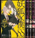 【漫画】【中古】妖狐×僕SS いぬぼくシークレットサービス <1〜11巻完結> 藤原ここあ 【全巻セット】
