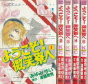 【漫画】【中古】ようこそ!微笑寮へ <1〜5巻完結> あゆみゆい 【全巻セット】