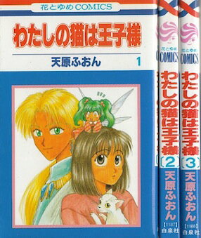 【漫画】【中古】わたしの猫は王子様 ＜1〜3巻完結＞ 天原ふおん 【全巻セット】