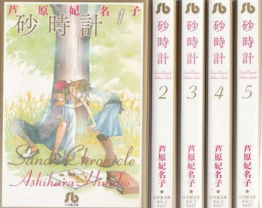 【漫画】【中古】砂時計 文庫版 ＜1～5巻完結＞ 芦原妃名子 【全巻セット】