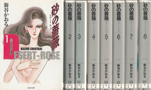 楽天市場】砂の薔薇 文庫版の通販 楽天市場】砂の薔薇 文庫版の通販