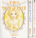 【漫画】【中古】天使のツラノカワ 文庫版 ＜1～3巻完結＞ 一条ゆかり 【全巻セット】