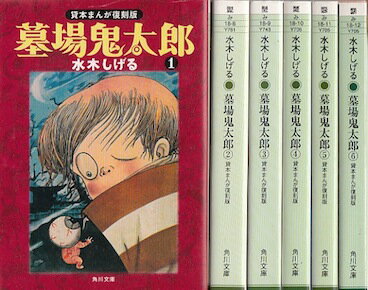 【漫画】【中古】墓場鬼太郎 文庫版 ＜1～6巻完結＞ 水木しげる 【全巻セット】