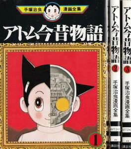 【漫画】【中古】アトム今昔物語(手塚治虫漫画全集) <1〜3巻完結> 手塚治虫 【全巻セット】