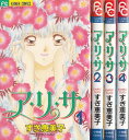 【漫画】【中古】ア・リ・サ <1〜4巻完結> すぎ恵美子 【全巻セット】