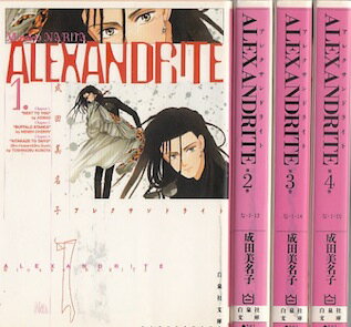 【漫画】【中古】ALEXANDRITE（アレクサンドライト）［文庫版］ ＜1〜4巻完結＞ 成田美名子 【全巻セット】
