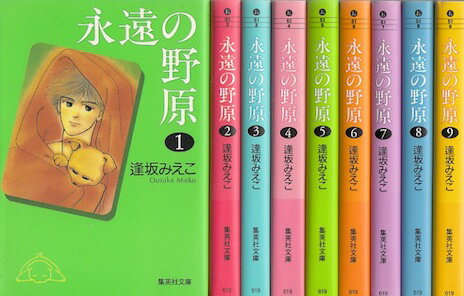 【漫画】【中古】永遠の野原［文庫版］ ＜1〜9巻完結＞ 逢坂みえこ 【全巻セット】